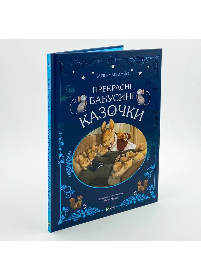 Прекрасные бабушкины сказочки — Кари-Мари Амйо |, книга на украинском, новая, твердая Vivat (362680124)