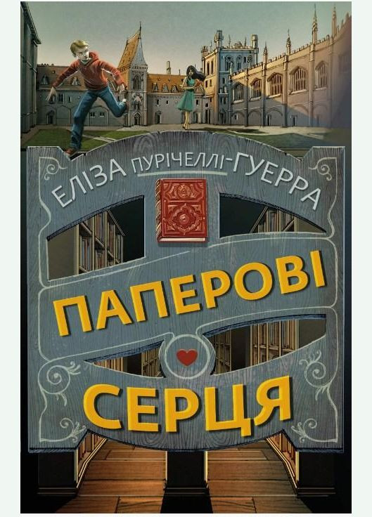 Бумажные сердца Элиза Пуричелли-Гуэрра (9786175481998) BookChef (316084226)