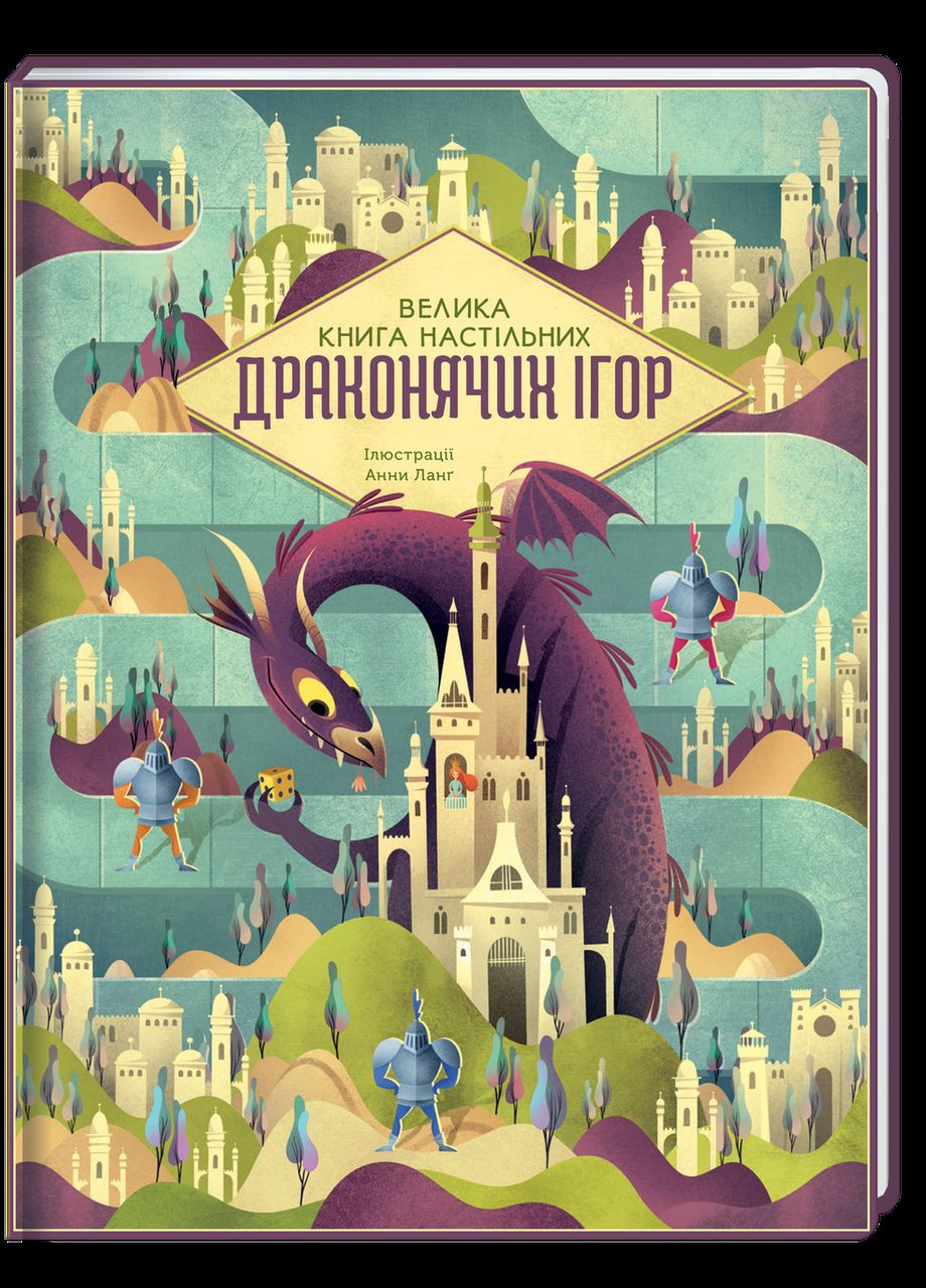 Книга Велика книга настільних драконячих ігор / Анна Ланг (українською) Книголав (335210156)