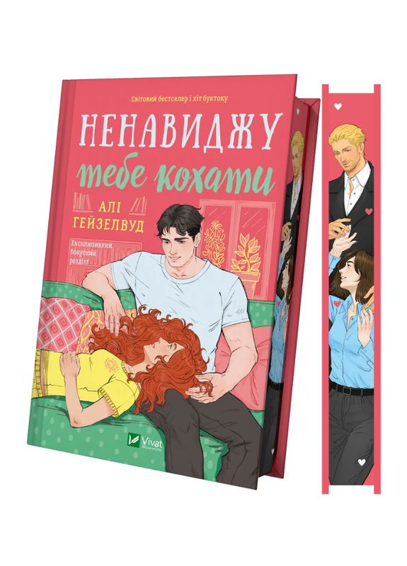 Книга Ненавиджу тебе кохати. Книга 1-3. Автор - Алі Гейзелвуд ( ) (ілюстрований зріз) Vivat (361036879)
