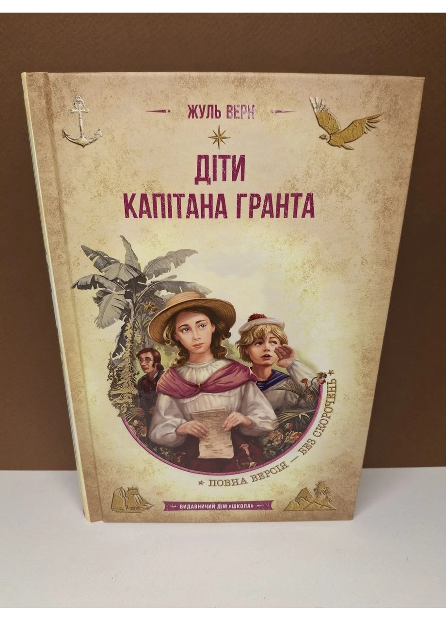 Книга Дети капитана Гранта. Жюль Верн Видавничий дім Школа (384318339)