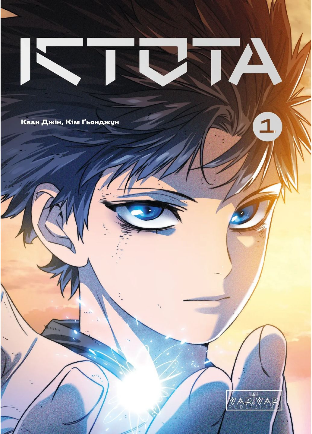 Существо. Том 1 Varvar (370130096)