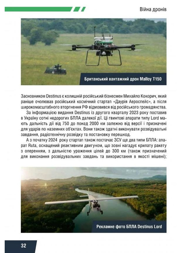 Війна дронів. Безпілотники в російсько-українській війні Видавництво РАЦІО (370764890)