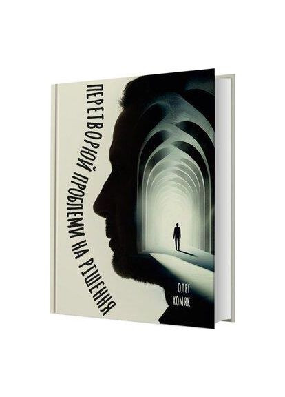 Перетворюй проблеми на рішення — Олег Хомяк |, книга українською, нова, тверда No Brand (363985239)