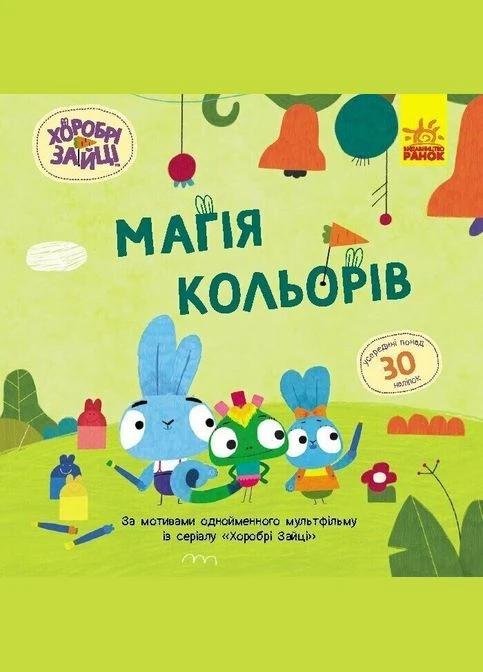 Книга Храбрые Зайцы Магия цветов ЛП1845001У Разноцветный (9786170985538) shop (9786170985538) РАНОК (366397926)