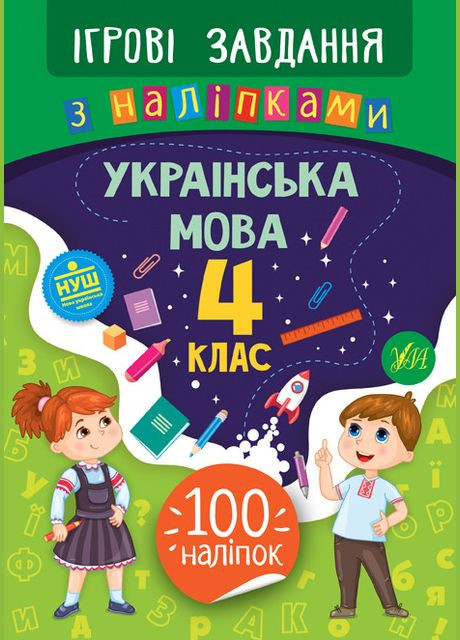 Игровые задания с наклейками. Украинский язык. 4 класс УЛА (316124174)