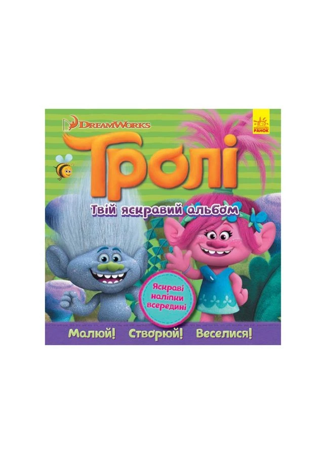 Альбом С Наклейками Тролли Утро 962002 Твой Яркий Альбом Seli Ranok Creative (393180495)