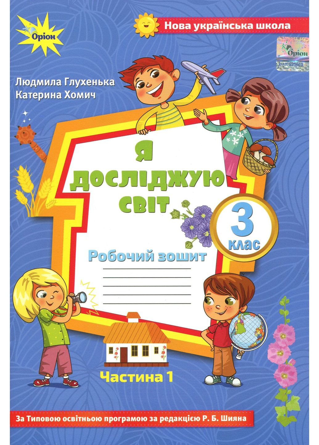 Я досліджую світ 3 клас. Робочий зошит. Частина 1 Оріон (370062617)
