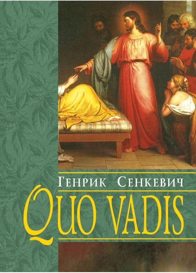 Quo vadis (Куда идешь) Свічадо (370063364)
