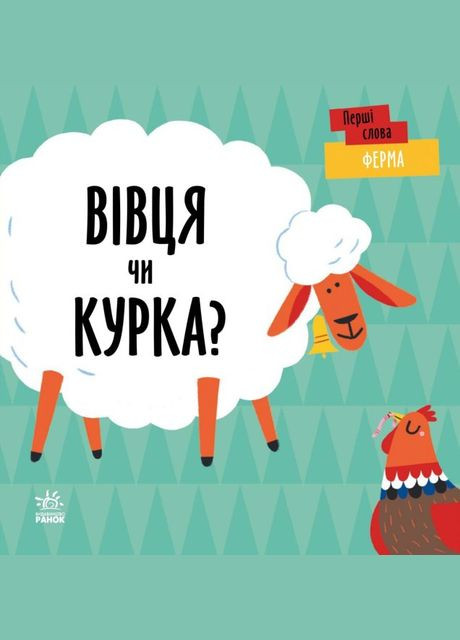 Книга Первые слова. Ферма. Овца или курица? Автор – Читилова Л. ( ) РАНОК (338868984)
