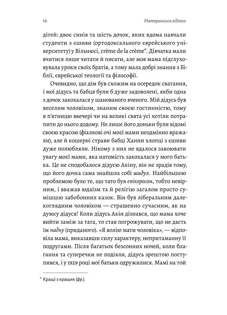 Материнська відвага. Обіцянка, яка врятувала нас у Голокост Лабораторія (370060587)