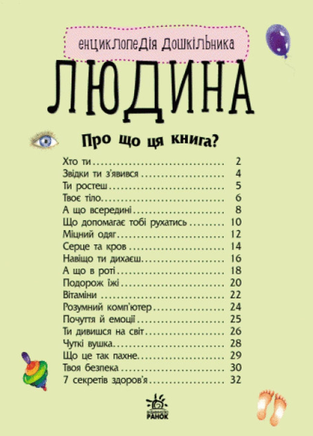 Енциклопедія дошкільника : Людина С614006У 9786170928351 Автор Каспарова Ю.В. РАНОК (278250178)