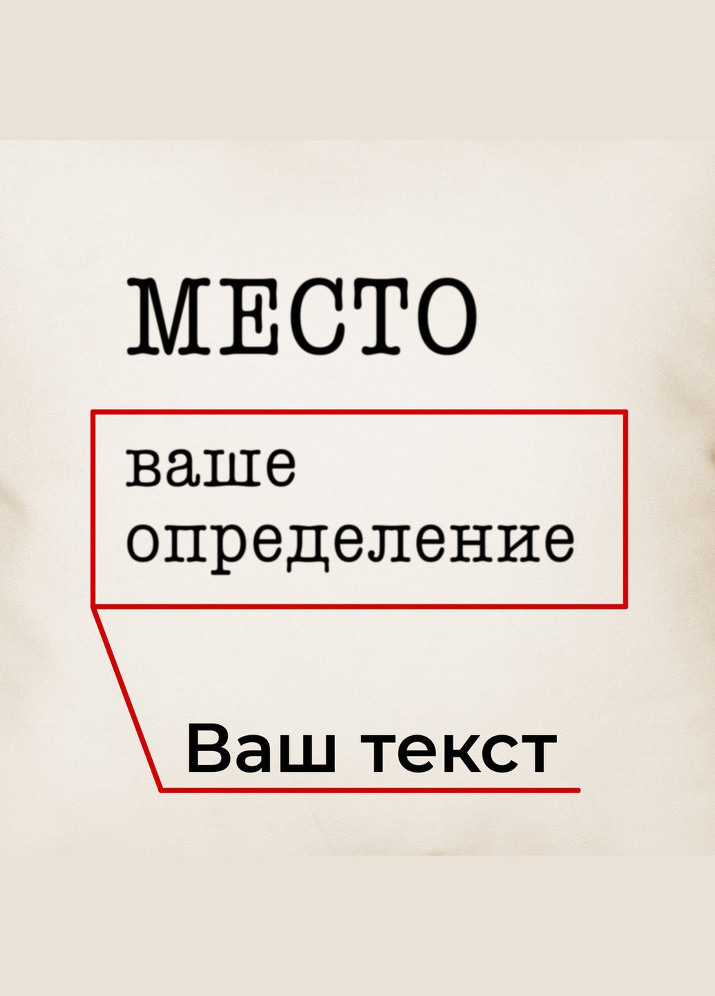Подушка "Место" персонализированная (BDpodu-50) BeriDari (293510121)