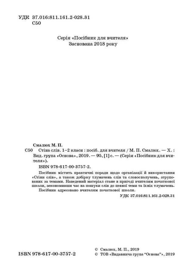 Стена слов. 1-2 класи. Работа со словами по методике Ежедневные 5 НУР030 No Brand (359371149)
