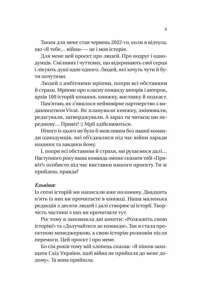 Я тебя... Война. 100 историй любви Vivat (370069159)