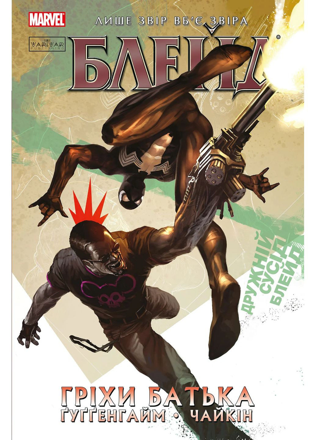 Блейд. Том 2. Гріхи батька Varvar (370130129)