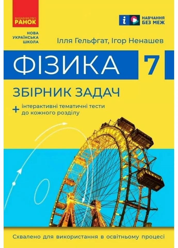 Збірник задач з фізики 7 клас 9786170989536 РАНОК (375023893)