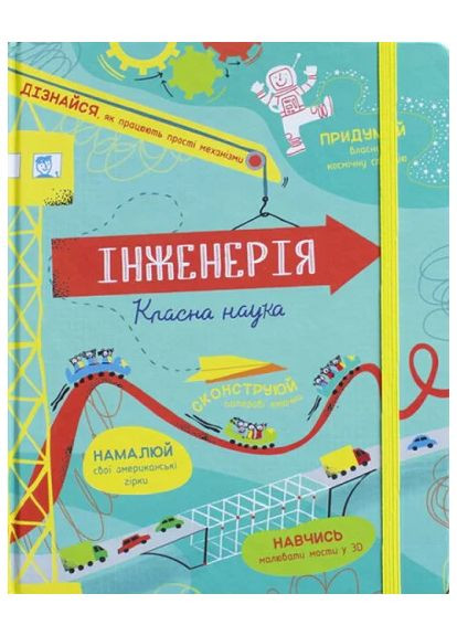 Инженерия. Классная наука Книголав (370151833)