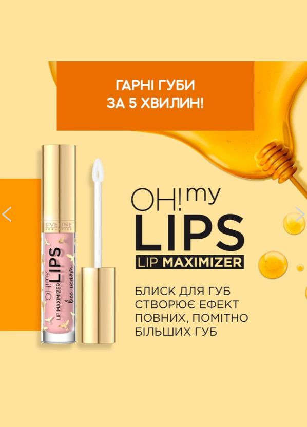 Блеск для увеличения губ Пчелиный яд "OH! MY LIPS-LIP Maximizer" 4.5 мл. 1898 Eveline Cosmetics (345730203)