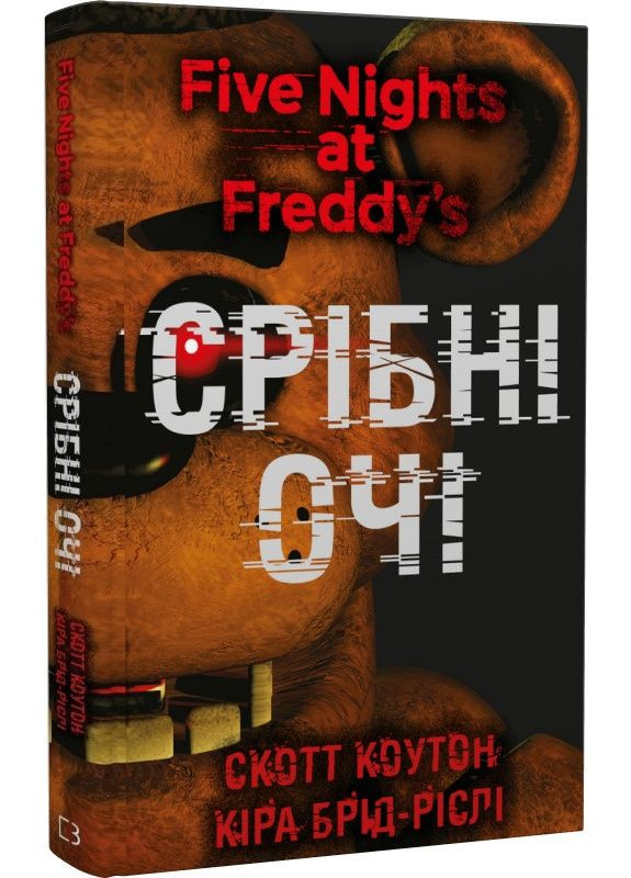 Книга Пять ночей из Фредди. Книга 1 Серебряные глаза. Автор - Скотт Коутон, Кира Брид-Рисли ( ) BookChef (338869953)