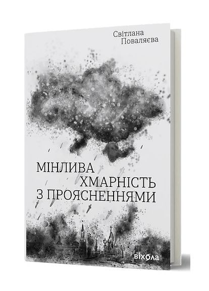 Облачно с прояснениями Светлана Поваляева Віхола (370057272)