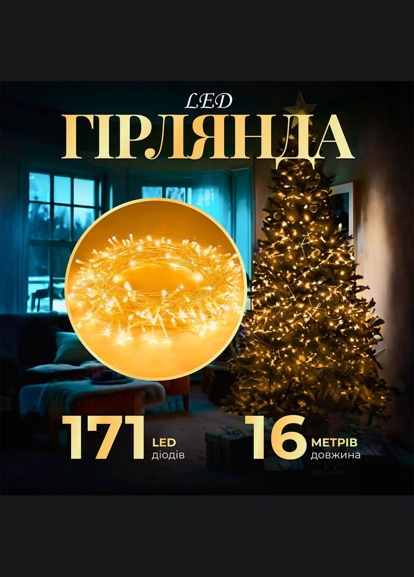 Гірлянда Нитка 171 LED довжина 16 метрів прозора, жовтий GarlandoPro (316721913)