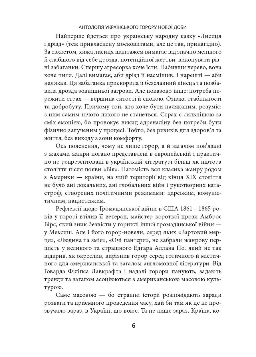 Страшные сказки для своих. Антология украинского горора нового времени Фоліо (370066069)