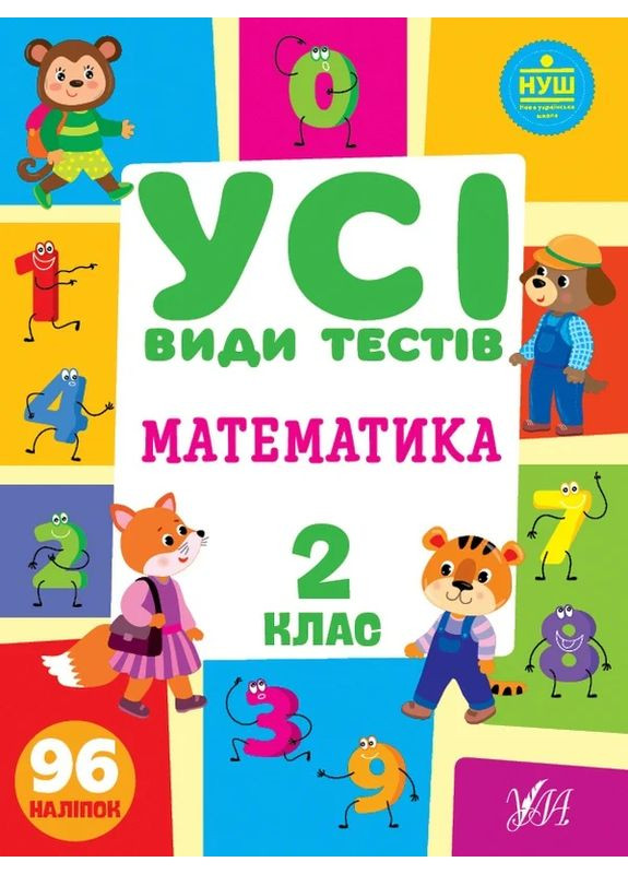 Усі види тестів. Математика. 2 клас УЛА (370075096)