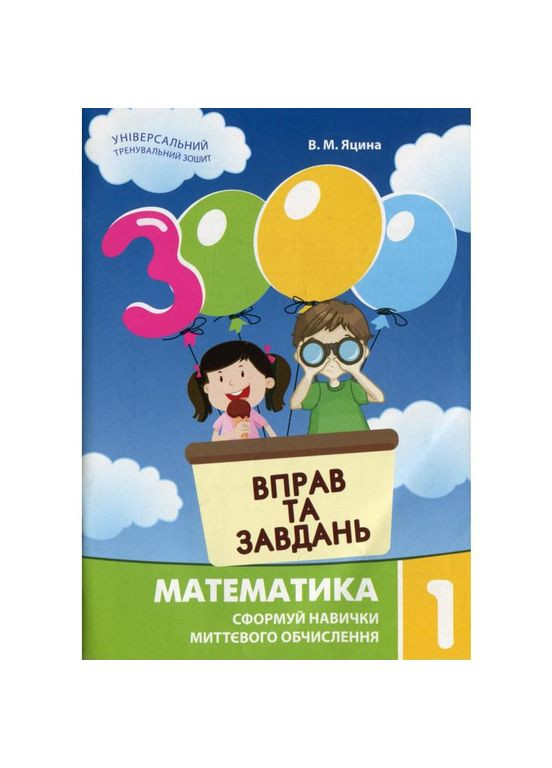 Учебная книга 3000 упражнений и задач. Математика 1 класс 153258 No Brand (330137173)