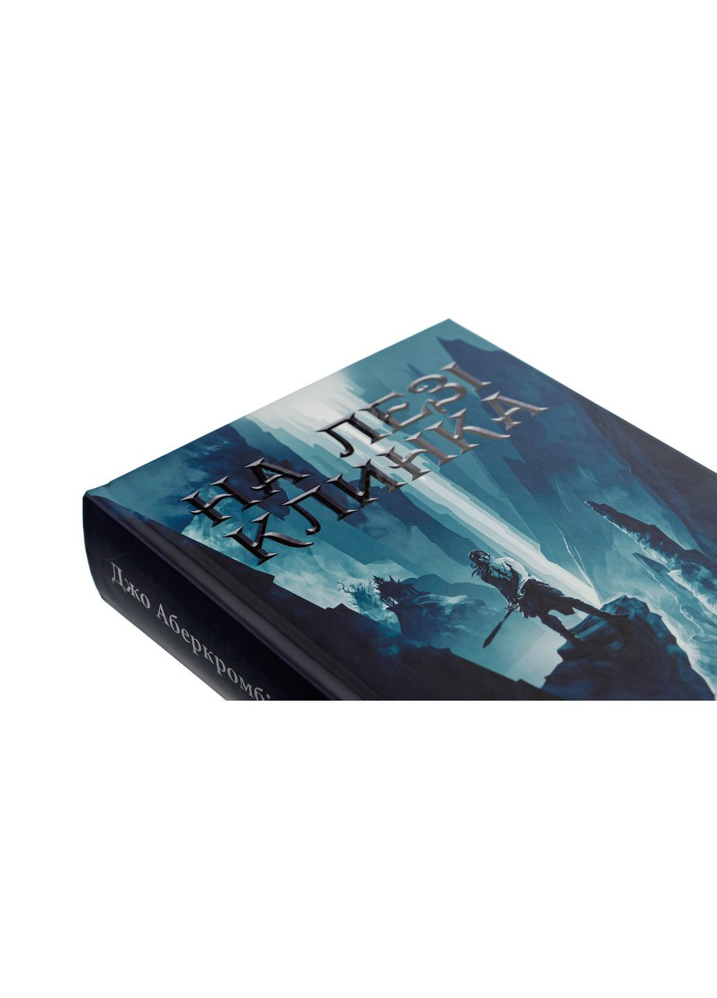 На лезі клинка — Джо Аберкромбі |, книга українською, нова, тверда Клуб Сімейного Дозвілля (362680242)