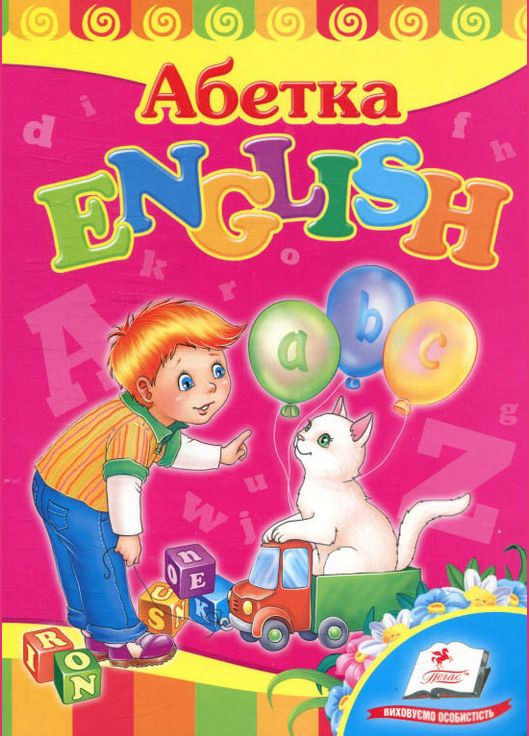 Абетка. English Пегас (316083324)
