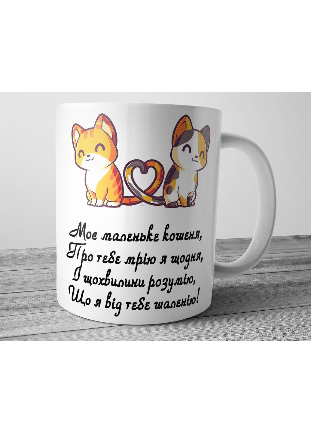 Кружка для коханої - Моє маленьке кошеня No Brand (302523415)
