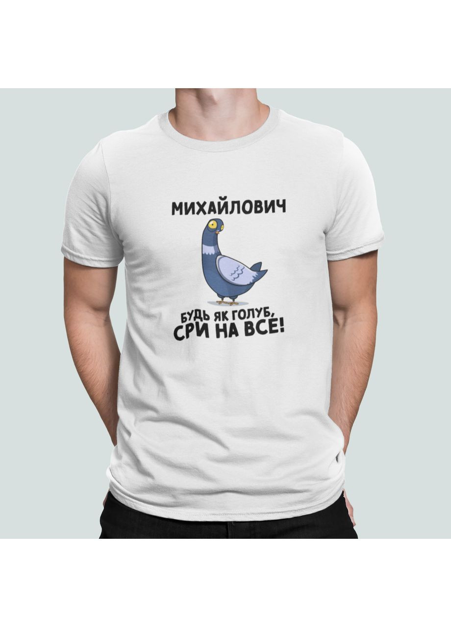 Біла чоловіча футболка з принтом михайлович будь як голуб михайлович Stedman