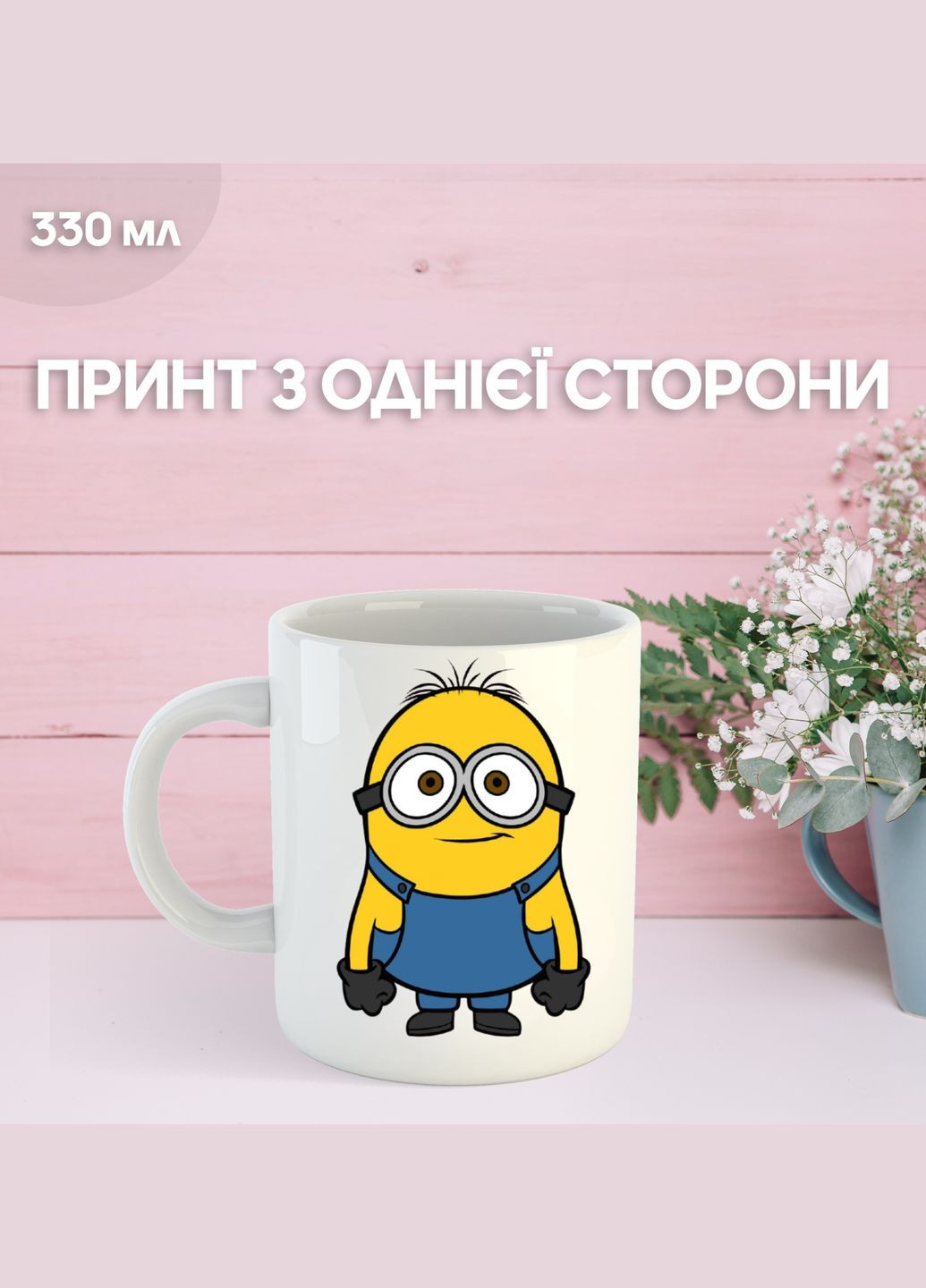 Кружка Міньйон Гадкий Я Посіпаки з принтом керамічна чашка Minion 330 мл Uk_825 Shantou (329900915)