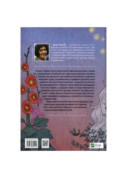 Книга Очаровательные существа украинского мифа. Домашние духи - Дара Корней (9789669820129) Vivat Чарівні істоти українського міфу. Домашні духи - Д (366658511)