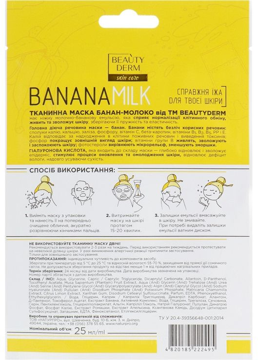 Тканевая маска "Банан и молоко" Banana Milk Face Mask 25ml (693039-58091) Beauty Derm (368611996)