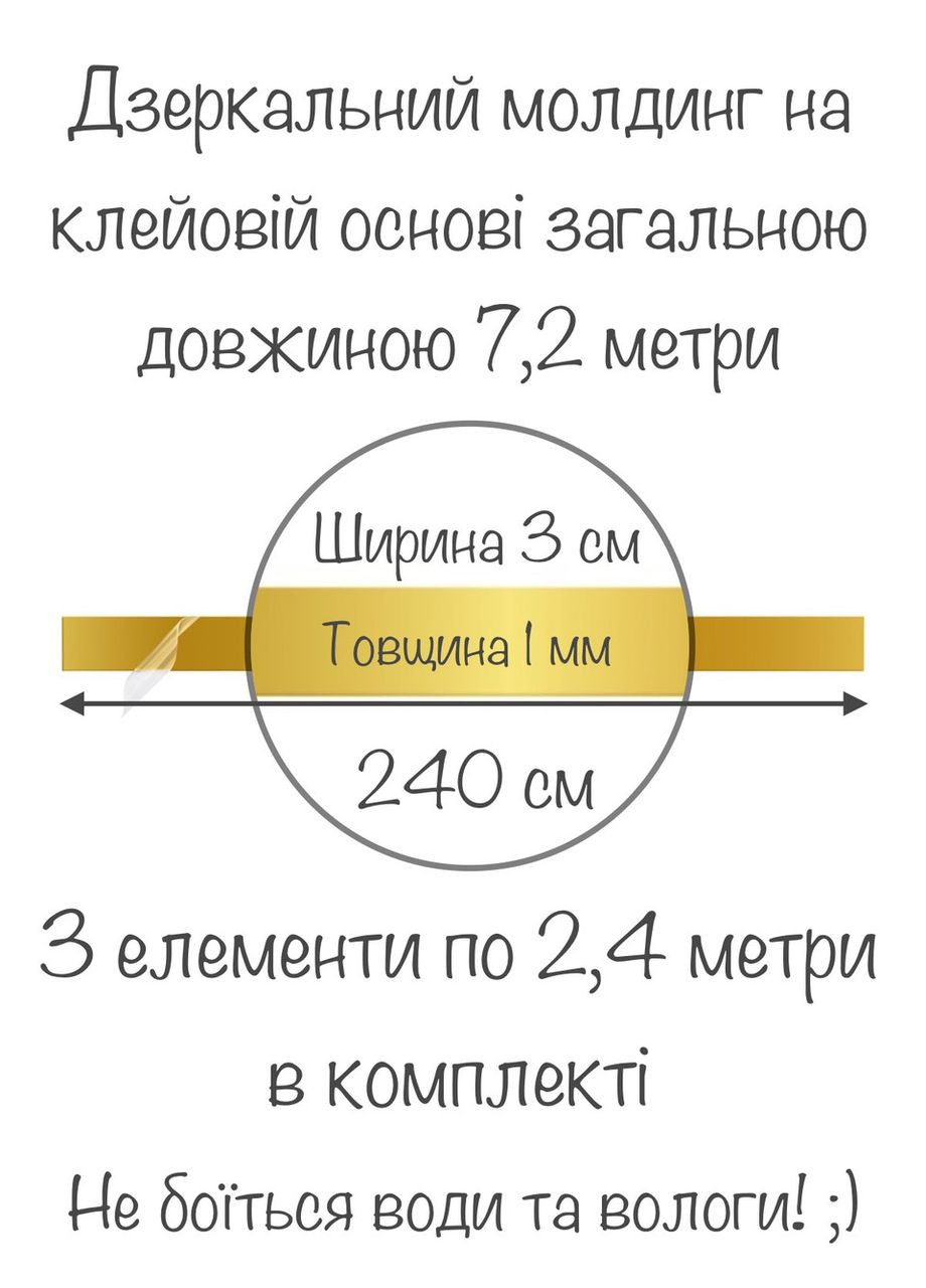 Дзеркальна наклейка настінна акрилова декоративна для інтер'єру Молдинг-30 3х240 см 3 шт. Ваша Світлість (366334453)