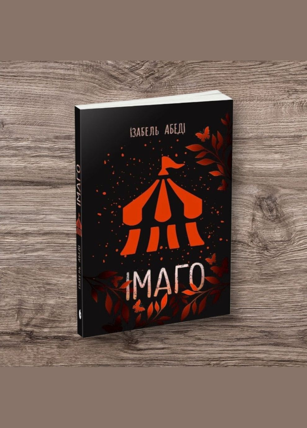 Книга Імаго Абеді Ізабель Young Adult Сучасна проза Художня література для молоді РАНОК (333707473)