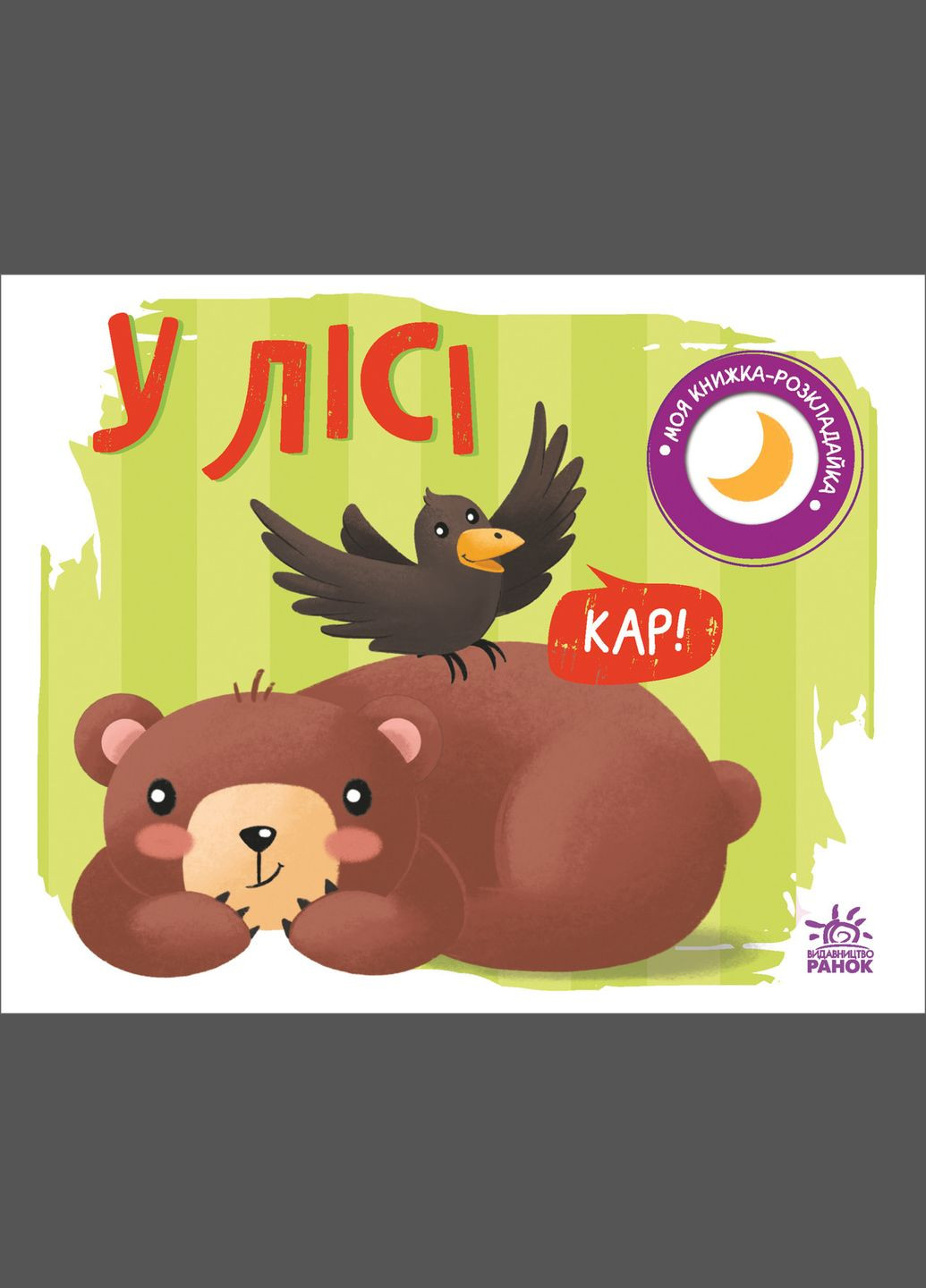 Моя книжка-раскладушка: В лесу РАНОК (314997617)