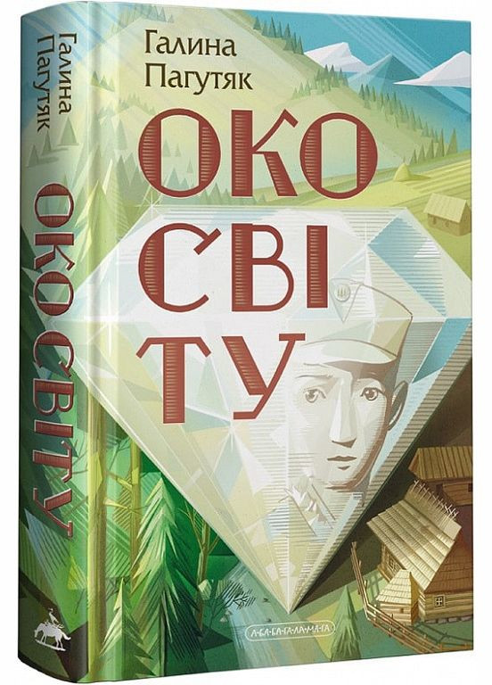 Книга для підлітків Око світу. Галина Погутяк Издательство «А-ба-ба-га-ла-ма-га» (273237377)