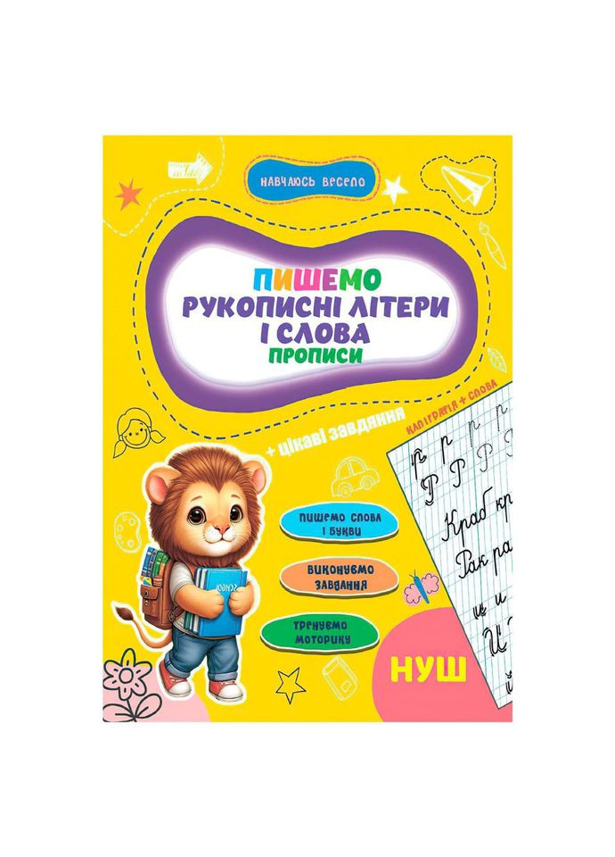 Прописи для малышей учусь весело "Рукописные буквы и слова" А16042502, 16 страниц Jumbi (354826693)
