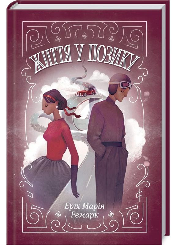 Жизнь взаймы КСД (370102986)