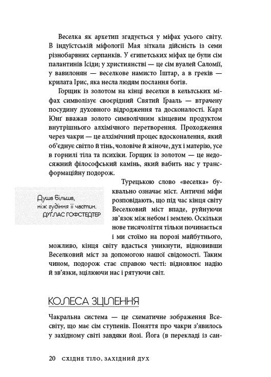 Восточное тело, западный дух. Психология и чакральная система – путь к себе BookChef (370055679)