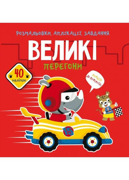 Раскраски, аппликации, задачи. Большая гонка. 40 наклейок Кристал Бук (370055677)