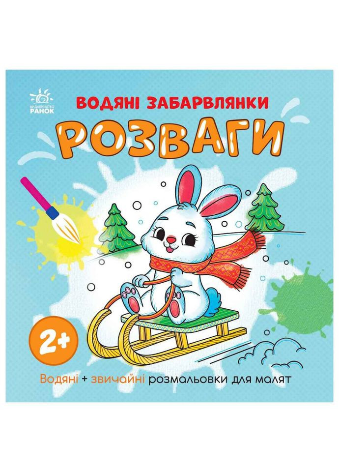 Водная раскаска "Развлечения" 1806008 обычные и водные раскраски Ranok Creative (336037715)