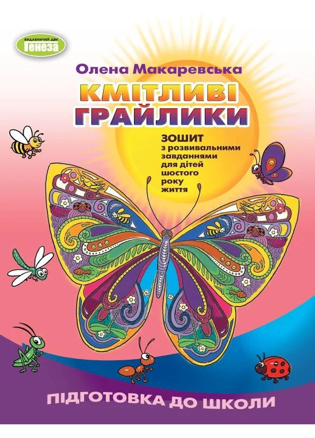 Сообразительные игрушки. Тетрадь с развивающими задачами для детей шестого года жизни Генеза (370056979)