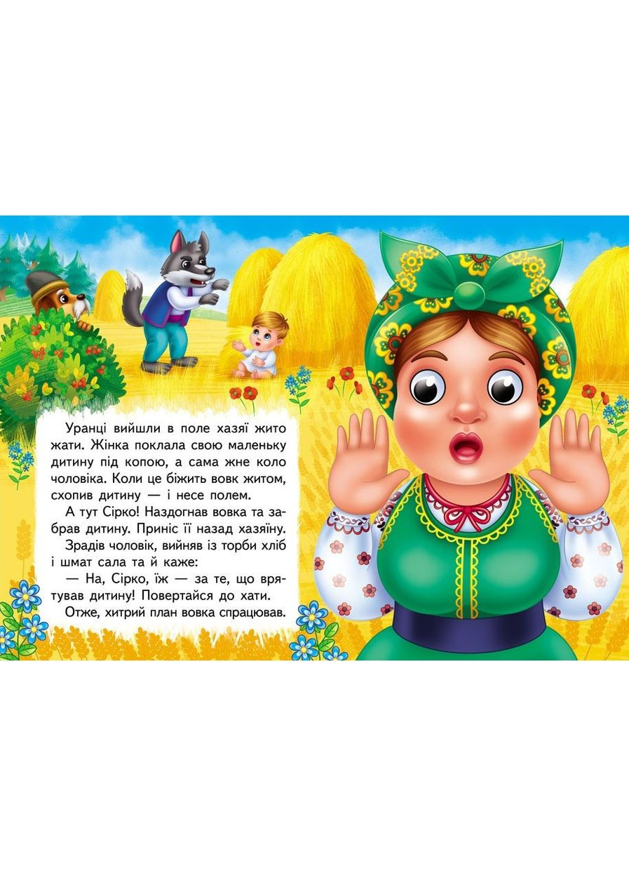 Цікаві книжки з оченятами «Сірко» Казка для найменших у картонному форматі (9786178357030) Пегас (316083281)