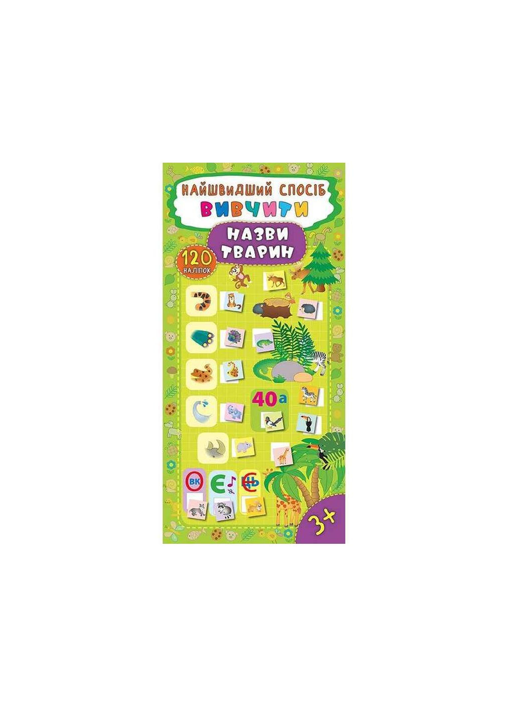 Найшвидший спосіб Вивчити назви тварин арт.20609 УЛА (354344753)