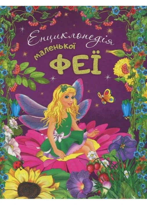 Енциклопедія маленької феї + наліпки 9786177282340 Читанка (372712725)