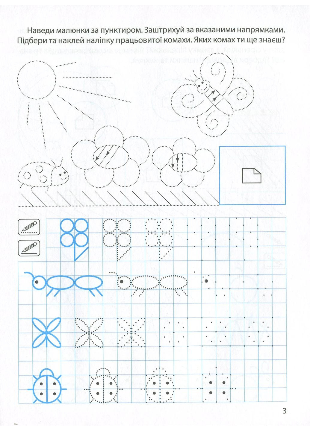 Прописи з наліпками. Малюємо, штрихуємо Торсінг (370078532)